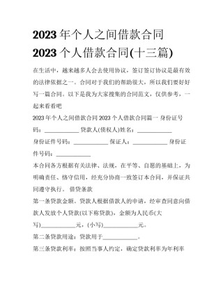 2023年个人之间借款合同 2023个人借款合同(十三篇)