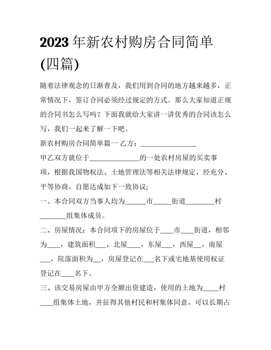 2023年新农村购房合同简单(四篇)_第1页