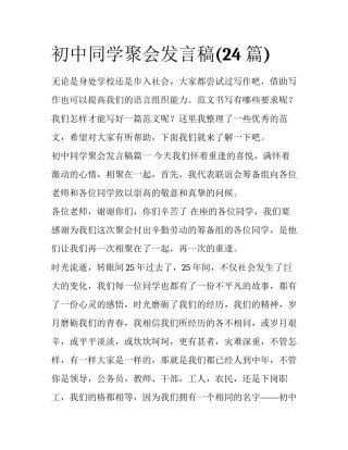 初中同学聚会发言稿(24篇)