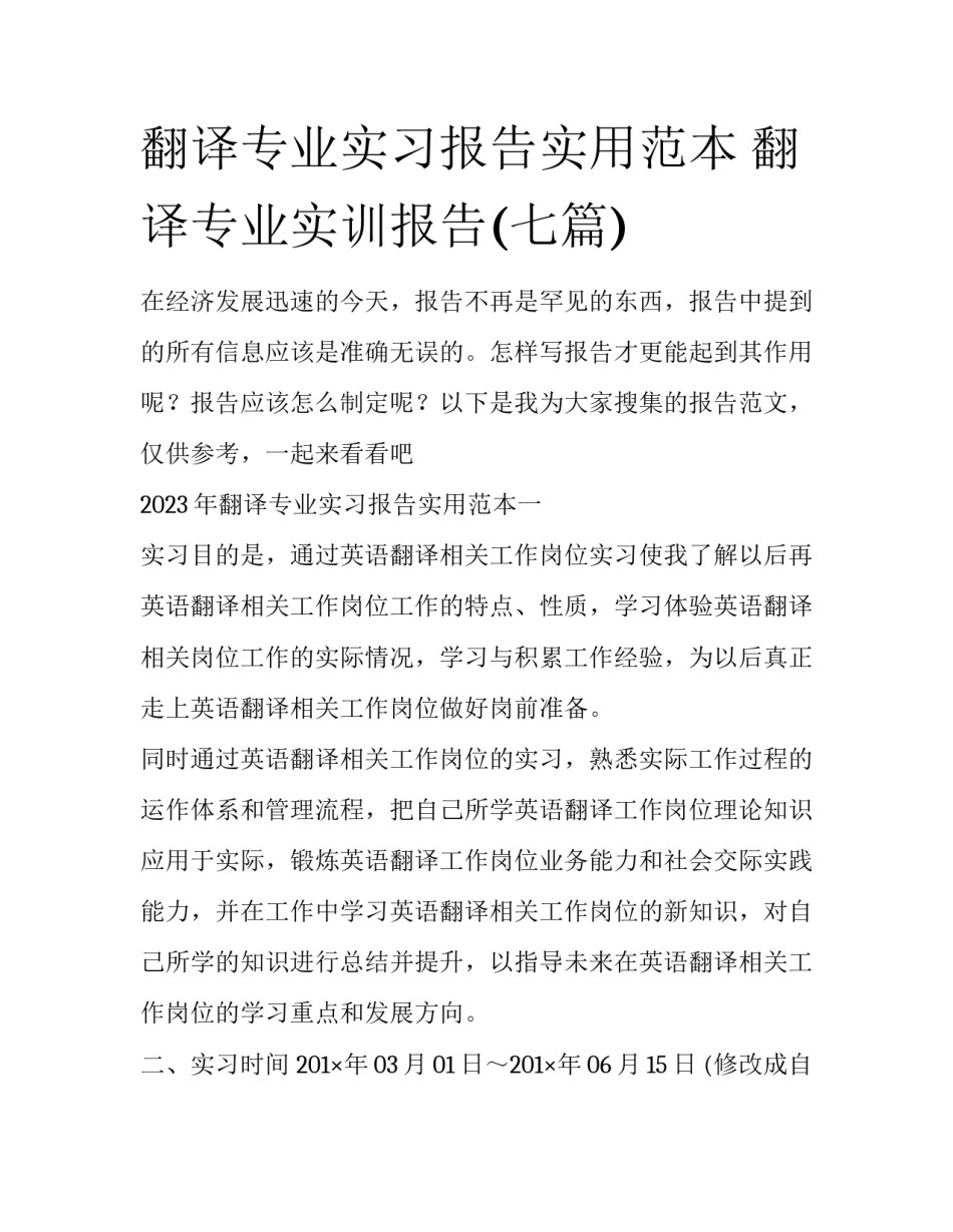 翻译专业实习报告实用范本 翻译专业实训报告(七篇)_第1页