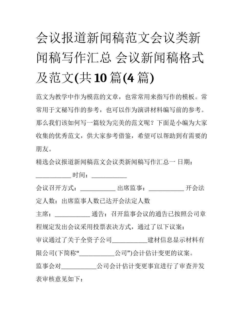 会议报道新闻稿范文会议类新闻稿写作汇总 会议新闻稿格式及范文(共10篇(4篇)_第1页