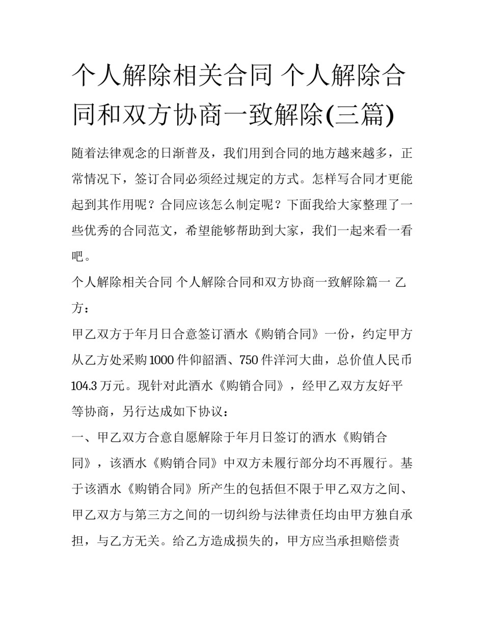 个人解除相关合同 个人解除合同和双方协商一致解除(三篇)_第1页