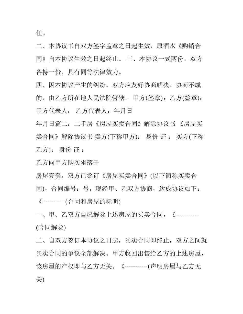 个人解除相关合同 个人解除合同和双方协商一致解除(三篇)_第2页