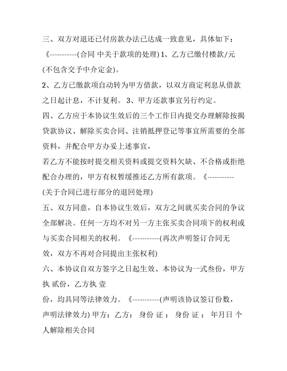 个人解除相关合同 个人解除合同和双方协商一致解除(三篇)_第3页