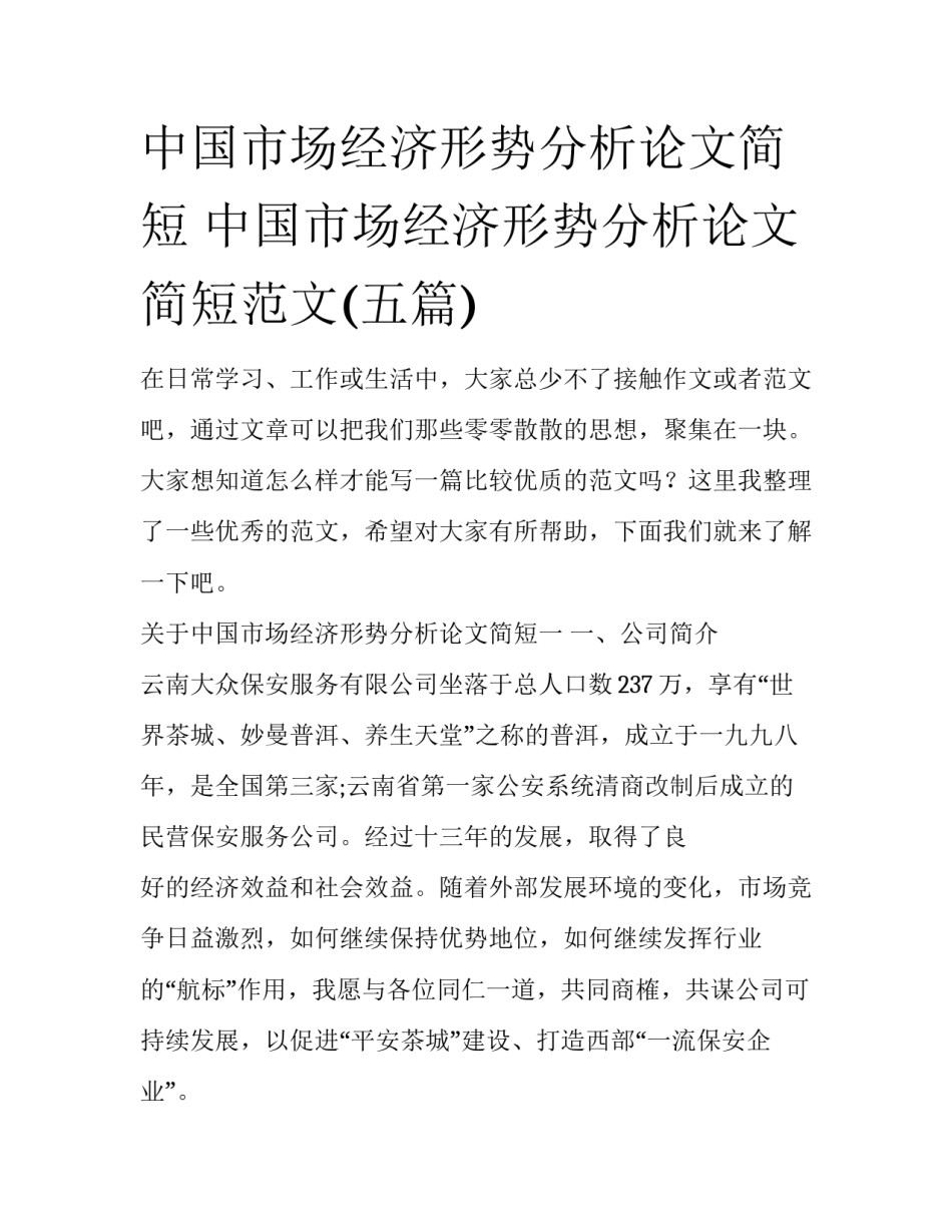 中国市场经济形势分析论文简短 中国市场经济形势分析论文简短范文(五篇)_第1页