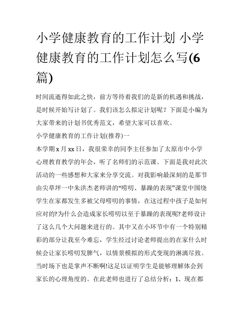 小学健康教育的工作计划 小学健康教育的工作计划怎么写(6篇)_第1页