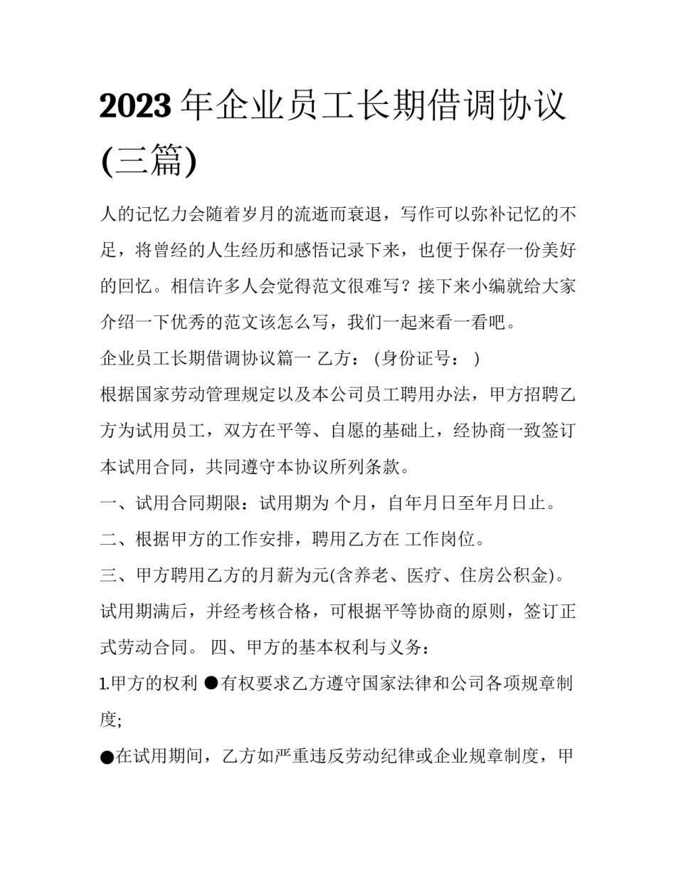 2023年企业员工长期借调协议(三篇)_第1页