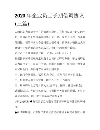 2023年企业员工长期借调协议(三篇)