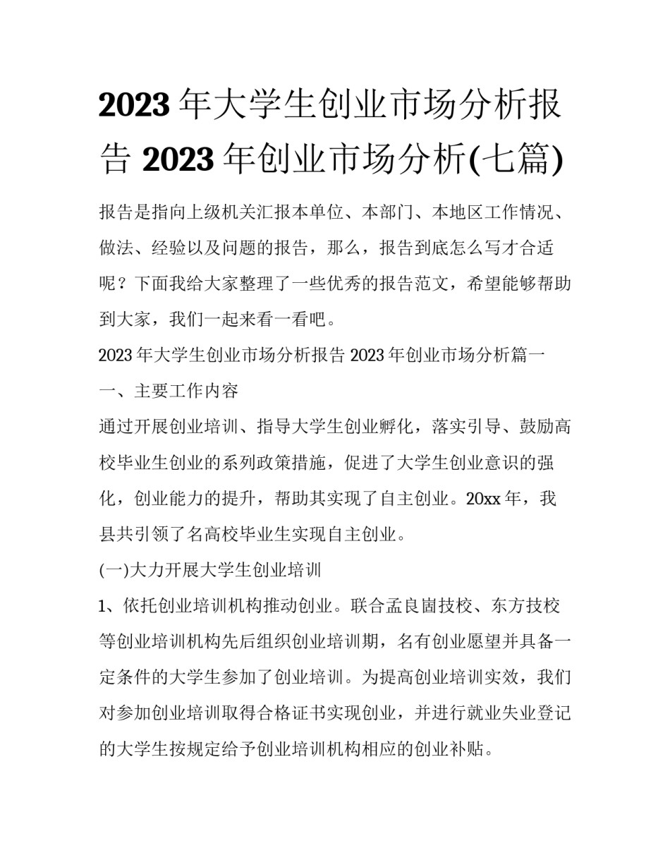 2023年大学生创业市场分析报告 2023年创业市场分析(七篇)_第1页