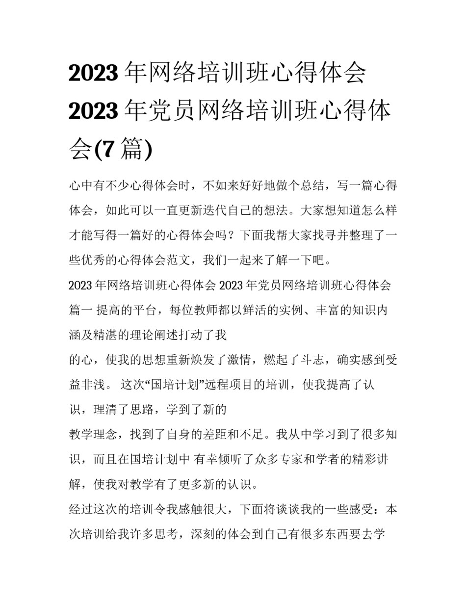 2023年网络培训班心得体会 2023年党员网络培训班心得体会(7篇)_第1页