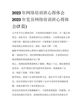 2023年网络培训班心得体会 2023年党员网络培训班心得体会(7篇)