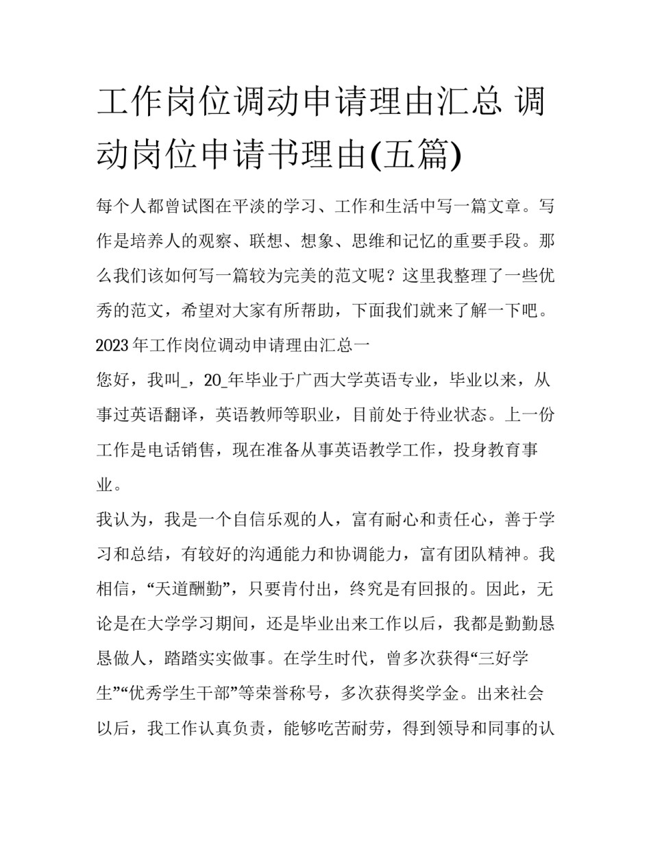 工作岗位调动申请理由汇总 调动岗位申请书理由(五篇)_第1页
