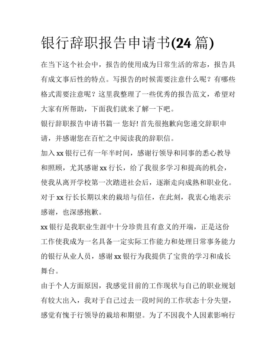 银行辞职报告申请书(24篇)_第1页