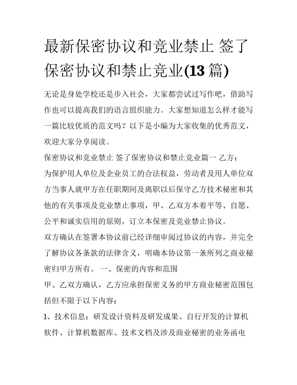 最新保密协议和竞业禁止 签了保密协议和禁止竞业(13篇)_第1页