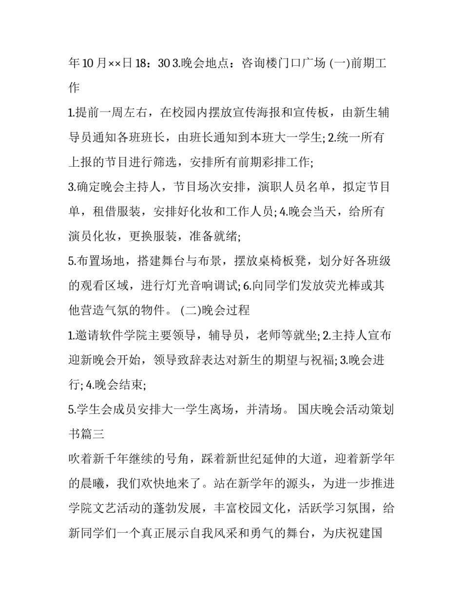 2023年国庆晚会活动策划书(12篇)_第3页
