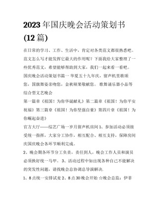 2023年国庆晚会活动策划书(12篇)