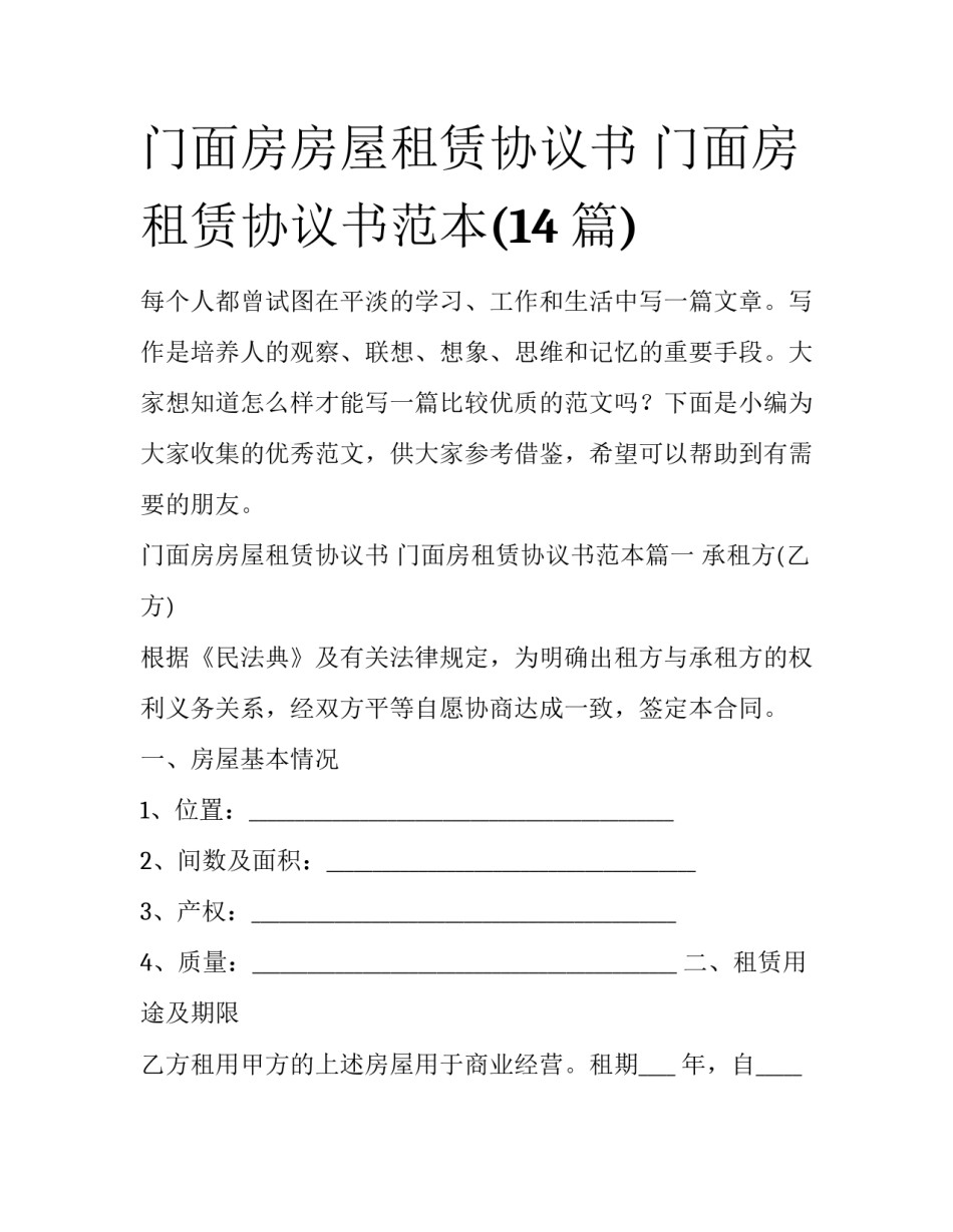 门面房房屋租赁协议书 门面房租赁协议书范本(14篇)_第1页