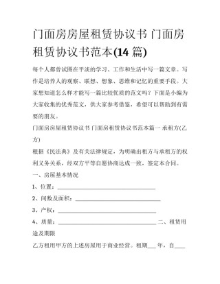 门面房房屋租赁协议书 门面房租赁协议书范本(14篇)