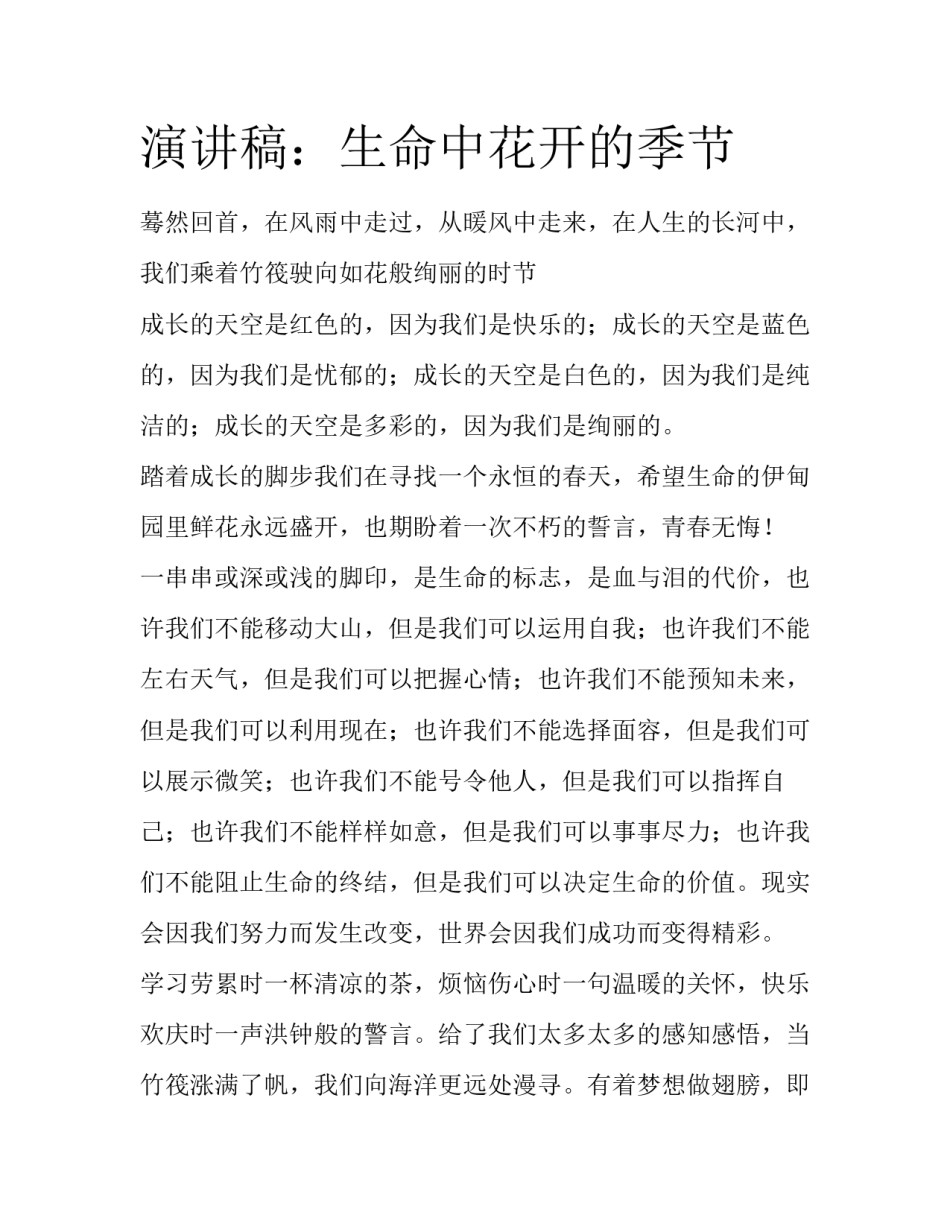 演讲稿：生命中花开的季节_第1页