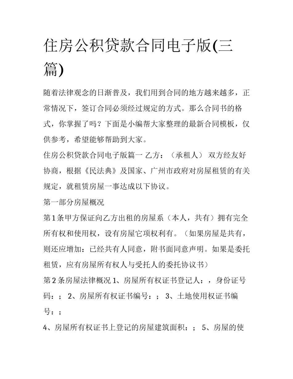 住房公积贷款合同电子版(三篇)_第1页