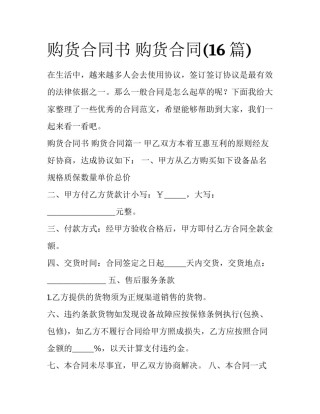 购货合同书 购货合同(16篇)