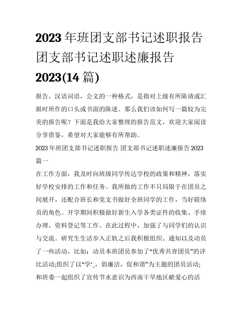 2023年班团支部书记述职报告 团支部书记述职述廉报告2023(14篇)_第1页