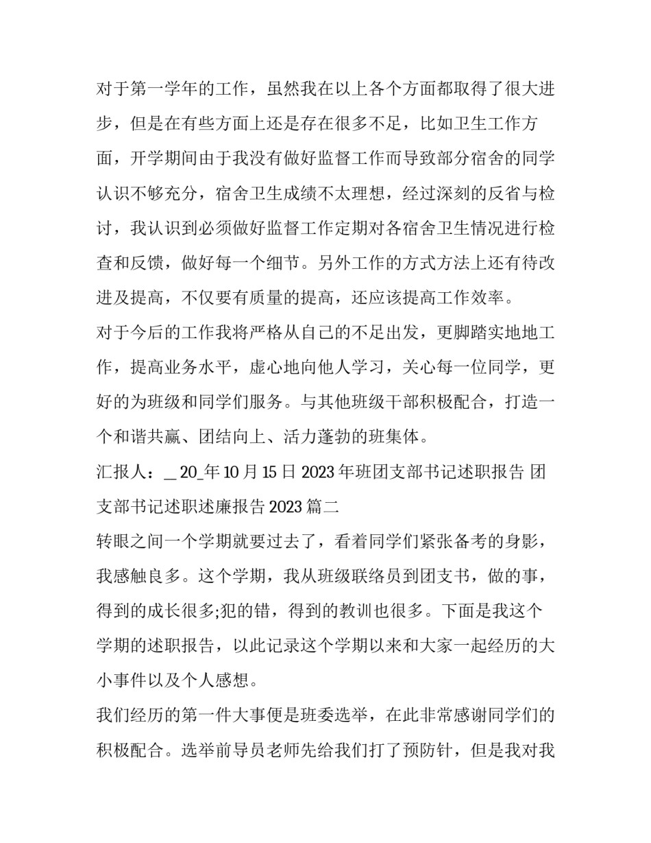 2023年班团支部书记述职报告 团支部书记述职述廉报告2023(14篇)_第3页