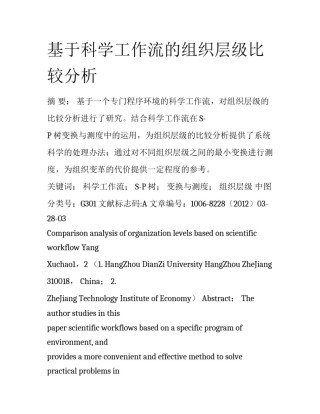 基于科学工作流的组织层级比较分析