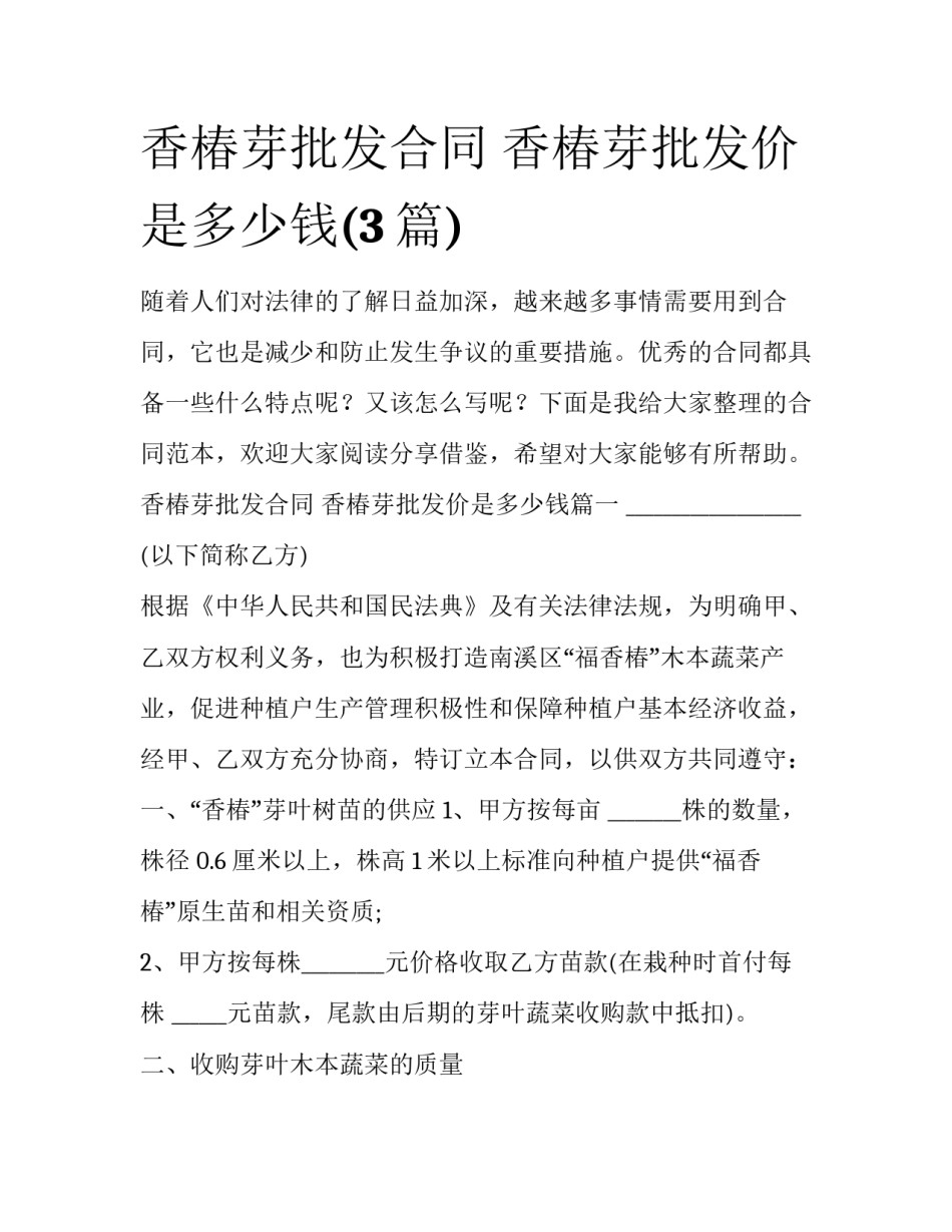 香椿芽批发合同 香椿芽批发价是多少钱(3篇)_第1页