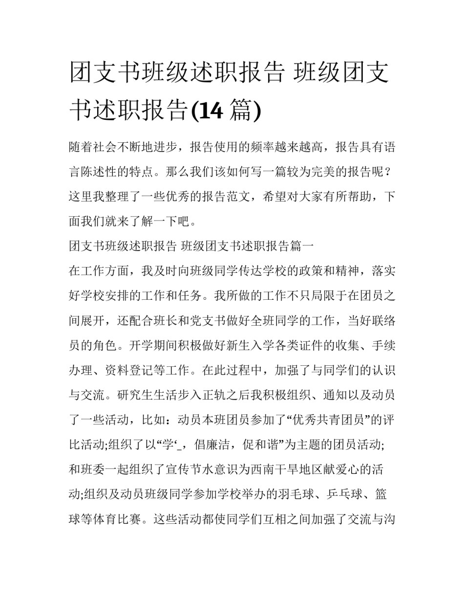团支书班级述职报告 班级团支书述职报告(14篇)_第1页