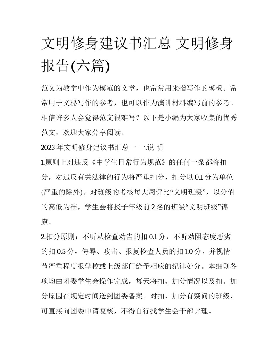 文明修身建议书汇总 文明修身报告(六篇)_第1页