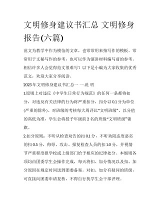 文明修身建议书汇总 文明修身报告(六篇)