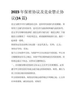 2023年保密协议及竞业禁止协议(14篇)