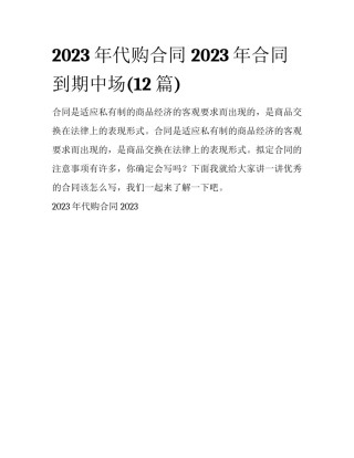 2023年代购合同 2023年合同到期中场(12篇)