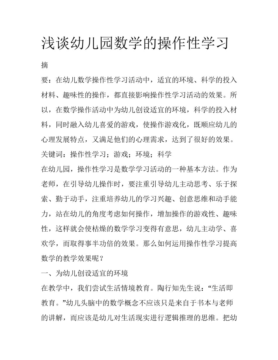 浅谈幼儿园数学的操作性学习_第1页