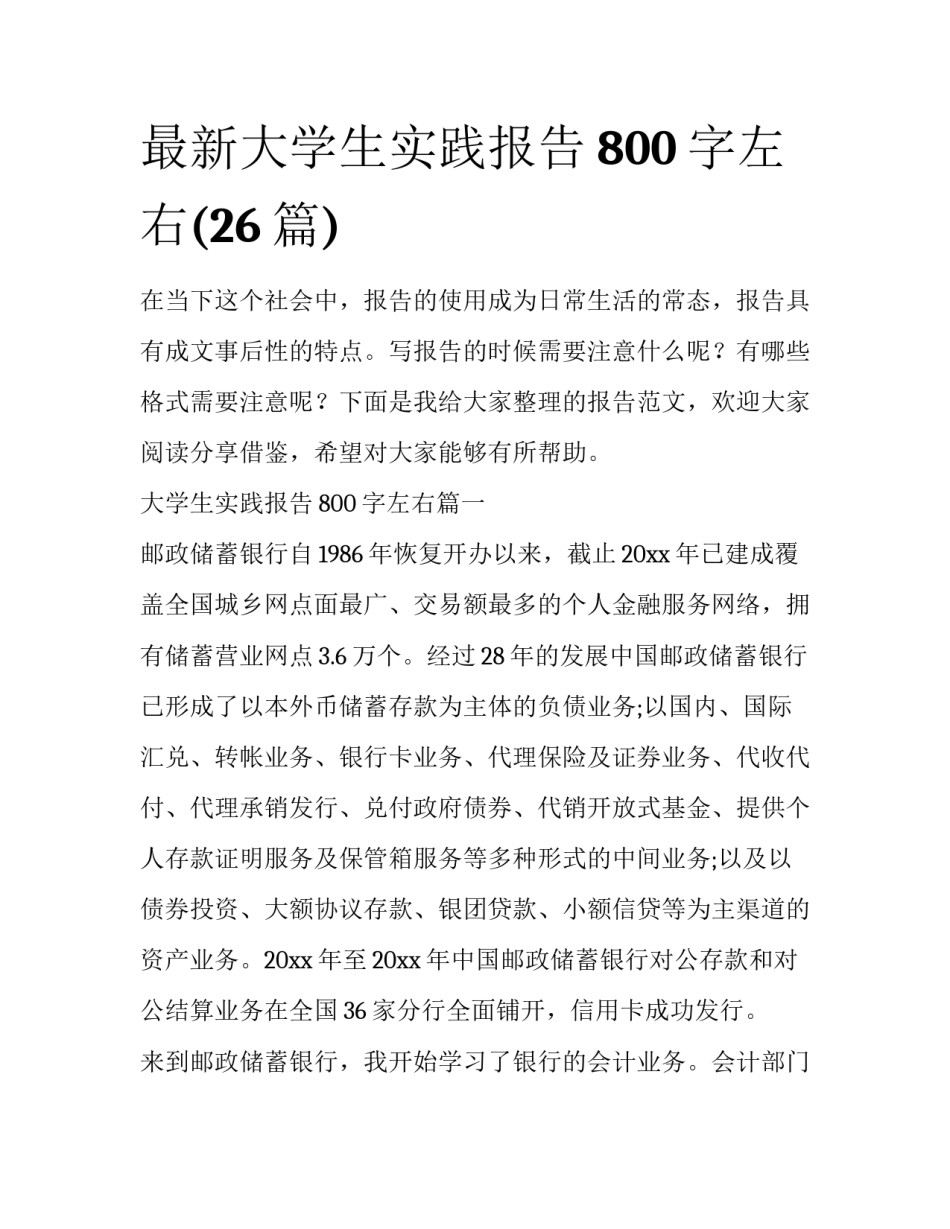 最新大学生实践报告800字左右(26篇)_第1页