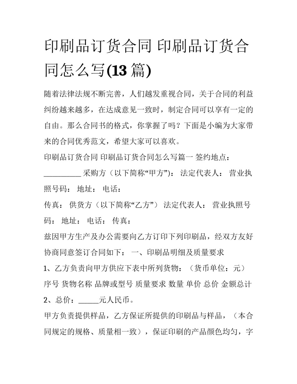 印刷品订货合同 印刷品订货合同怎么写(13篇)_第1页
