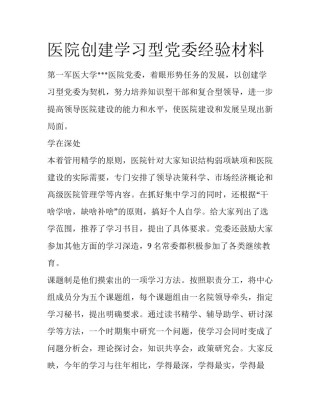 医院创建学习型党委经验材料