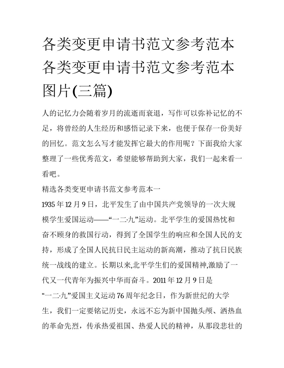 各类变更申请书范文参考范本 各类变更申请书范文参考范本图片(三篇)_第1页