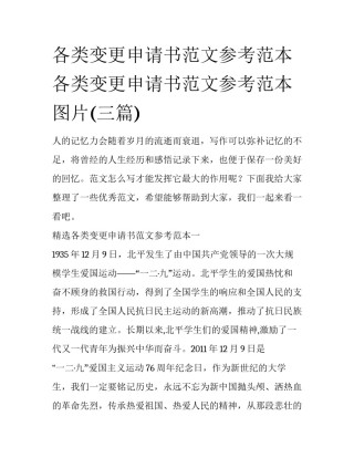 各类变更申请书范文参考范本 各类变更申请书范文参考范本图片(三篇)