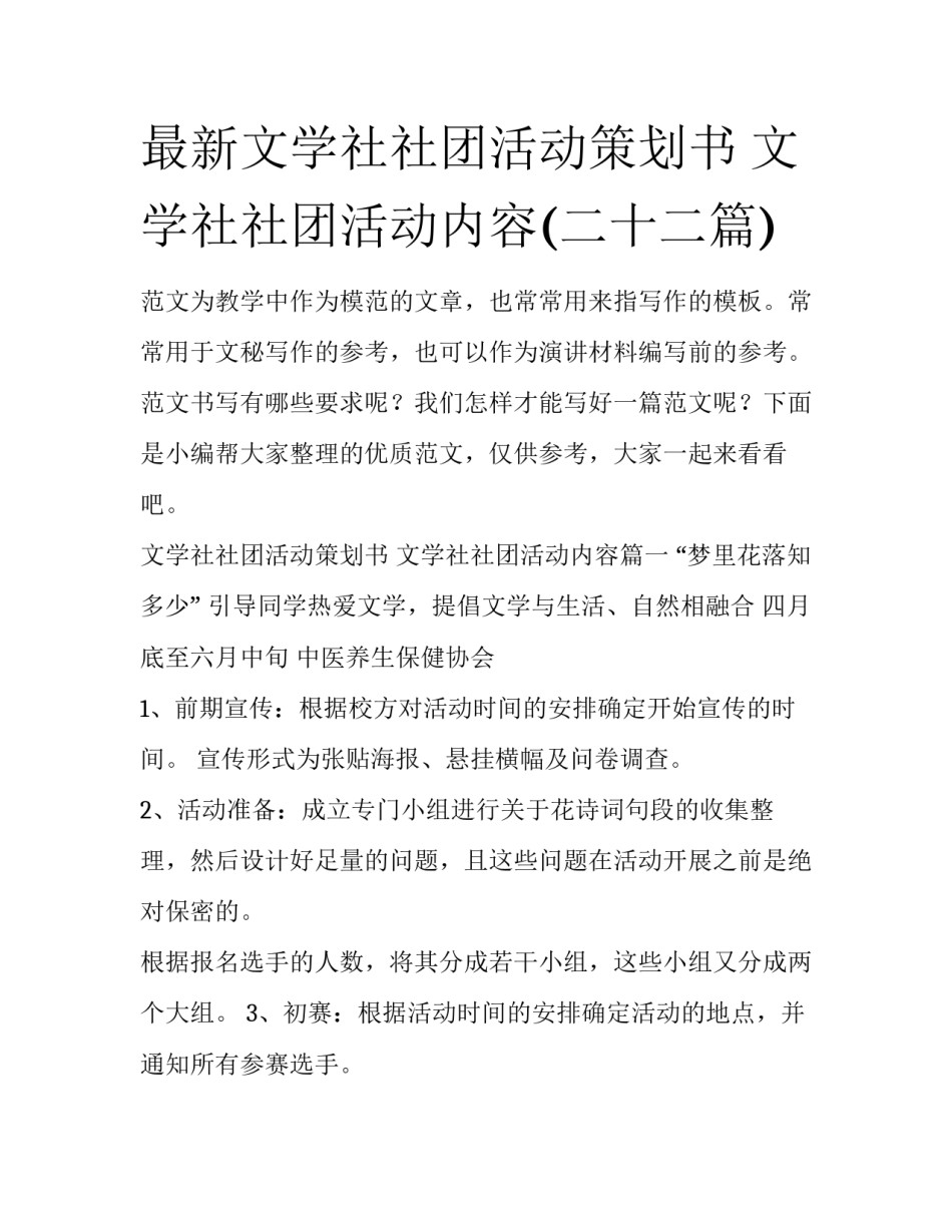 最新文学社社团活动策划书 文学社社团活动内容(二十二篇)_第1页