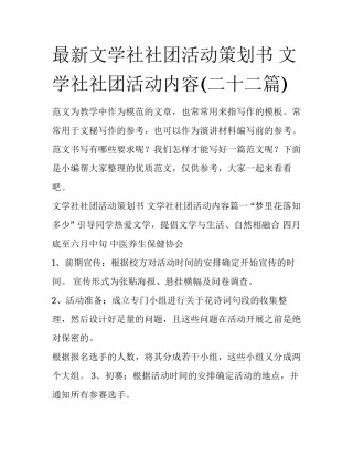最新文学社社团活动策划书 文学社社团活动内容(二十二篇)