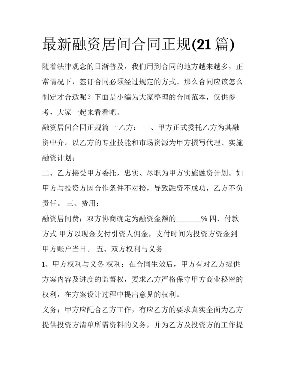 最新融资居间合同正规(21篇)_第1页