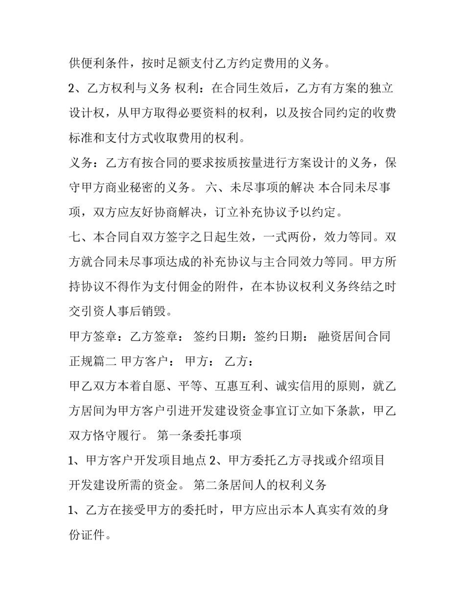 最新融资居间合同正规(21篇)_第2页