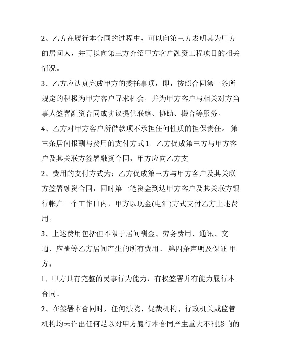 最新融资居间合同正规(21篇)_第3页