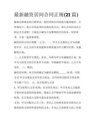 最新融资居间合同正规(21篇)