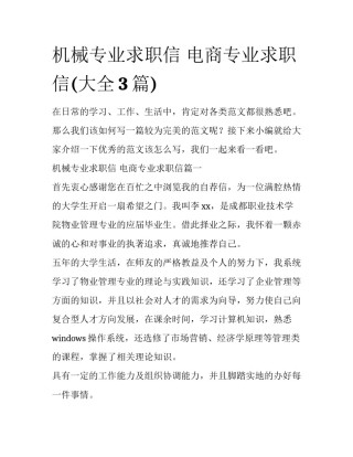 机械专业求职信 电商专业求职信(大全3篇)