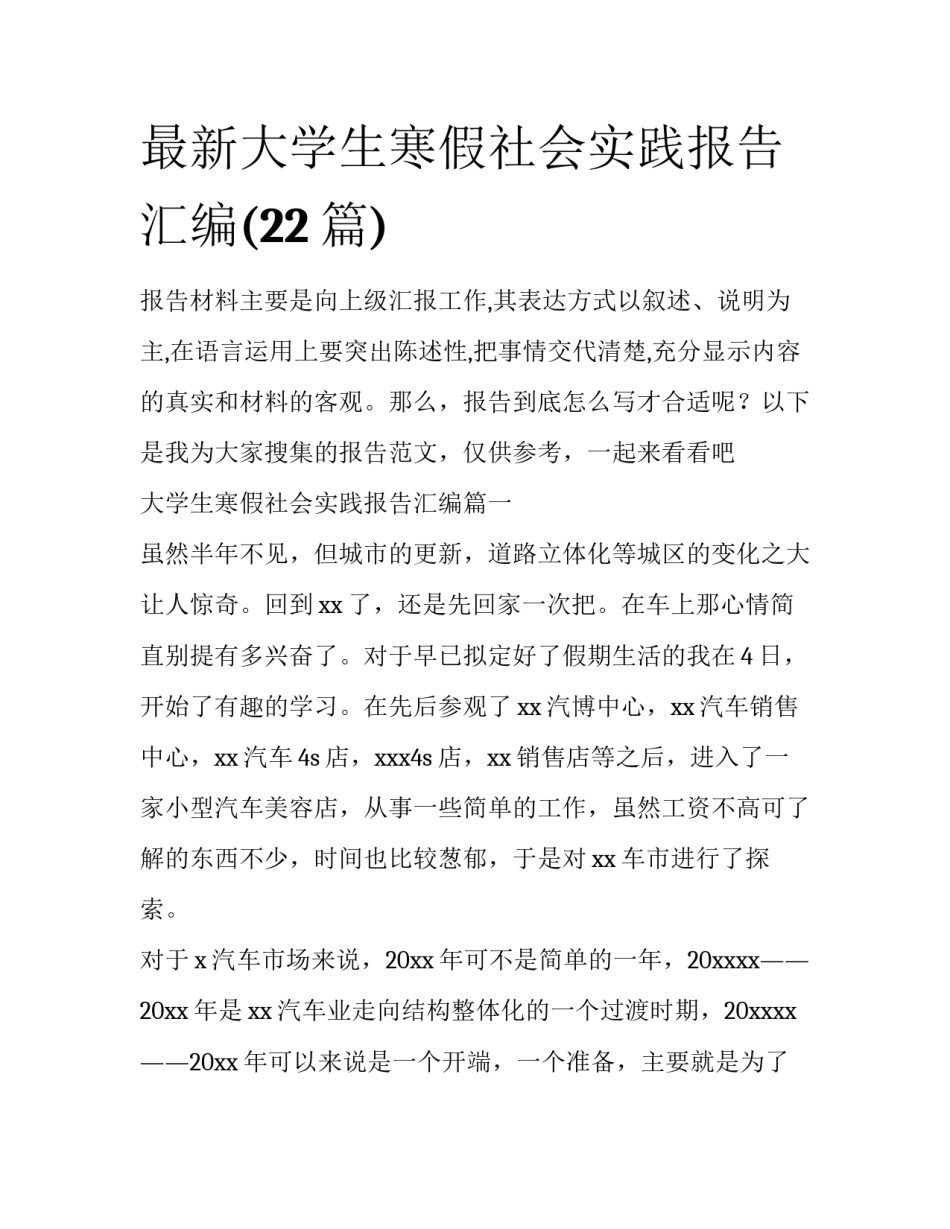 最新大学生寒假社会实践报告汇编(22篇)_第1页
