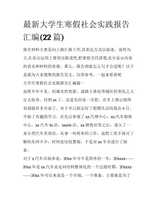 最新大学生寒假社会实践报告汇编(22篇)