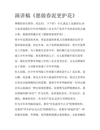 演讲稿《愿做春泥更护花》